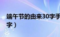 端午节的由来30字手抄报（端午节的由来30字）