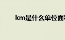 km是什么单位面积 km是什么单位