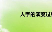 人字的演变过程 人字的演变