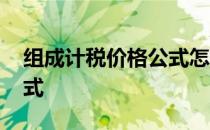 组成计税价格公式怎么理解 组成计税价格公式