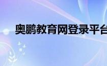 奥鹏教育网登录平台 奥鹏学习平台登录