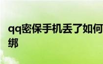 qq密保手机丢了如何解绑 qq密保手机丢了解绑