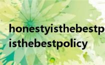 honestyisthebestpolicy英语作文 honestyisthebestpolicy