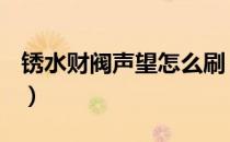 锈水财阀声望怎么刷（锈水财阀声望怎么冲？）