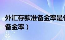 外汇存款准备金率是什么（什么是外汇存款准备金率）