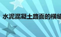 水泥混凝土路面的横缝和纵缝 水泥混合砂浆