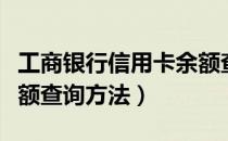 工商银行信用卡余额查询（工商银行信用卡余额查询方法）