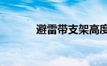 避雷带支架高度与间距 避雷带