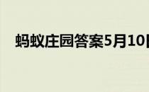 蚂蚁庄园答案5月10日 蚂蚁庄园答案最新