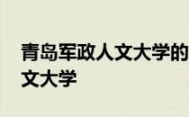 青岛军政人文大学的招聘靠谱嘛 青岛军政人文大学