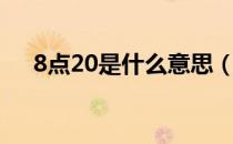 8点20是什么意思（8点20是什么梗？）