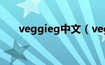 veggieg中文（veggieg什么意思？）