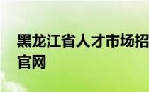 黑龙江省人才市场招聘会 黑龙江省人才市场官网