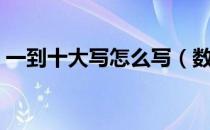 一到十大写怎么写（数字大写一到十的写法）