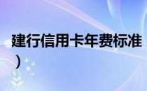 建行信用卡年费标准（建行信用卡的年费标准）