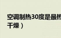 空调制热30度是最热吗（空调制热为什么很干燥）