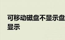 可移动磁盘不显示盘符无媒体 可移动磁盘不显示