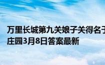 万里长城第九关娘子关得名于古代一位巾帼英雄她是？ 蚂蚁庄园3月8日答案最新