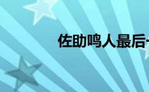 佐助鸣人最后一战 佐助鸣人