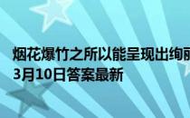 烟花爆竹之所以能呈现出绚丽的色彩，主要原因是 蚂蚁庄园3月10日答案最新