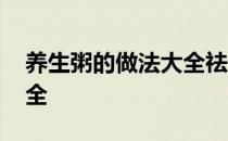 养生粥的做法大全祛湿养胃 养生粥的做法大全