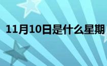 11月10日是什么星期 11月10日是什么星座