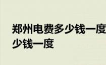 郑州电费多少钱一度附计算方法 郑州电费多少钱一度