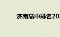 济南高中排名2020 济南高中排名