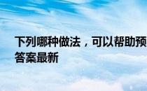 下列哪种做法，可以帮助预防骨质疏松？ 蚂蚁庄园3月6日答案最新