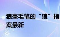 狼毫毛笔的“狼”指的是 蚂蚁庄园3月9日答案最新