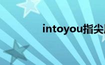 intoyou指尖唇釉 intoyou