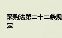 采购法第二十二条规定 采购法第二十二条规定