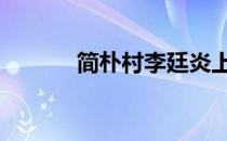 简朴村李廷炎上中央新闻 简朴