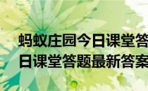 蚂蚁庄园今日课堂答题5月10日 蚂蚁庄园今日课堂答题最新答案