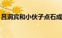 吕洞宾和小伙子点石成金 L代表火线还是零线