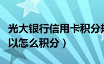 光大银行信用卡积分规则（光大银行信用卡可以怎么积分）