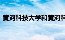 黄河科技大学和黄河科技学院 黄河科技大学