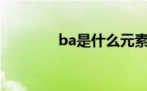 ba是什么元素（ba是什么）