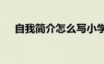 自我简介怎么写小学生 自我简介怎么写