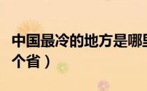 中国最冷的地方是哪里（中国最冷的地方是哪个省）