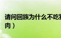 请问回族为什么不吃猪肉（回族为什么不吃猪肉）