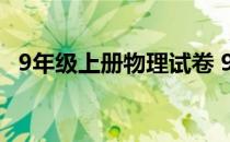 9年级上册物理试卷 9年级上册物理知识点