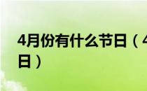 4月份有什么节日（4月份有什么节日和纪念日）