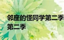 邻座的怪同学第二季在线观看 邻座的怪同学第二季