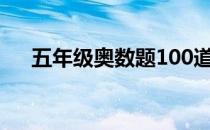 五年级奥数题100道讲解 五年级奥数题