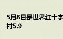 5月8日是世界红十字日 世界红十字日蚂蚁新村5.9