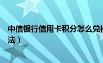 中信银行信用卡积分怎么兑换（中信银行信用卡积分兑换方法）