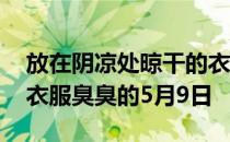 放在阴凉处晾干的衣服臭臭的原因 蚂蚁庄园衣服臭臭的5月9日