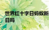 世界红十字日蚂蚁新村 5月8日是世界红十字日吗