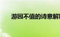 游园不值的诗意解释 游园不值的诗意